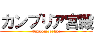 カンブリア宮殿 (Cambria Palace)