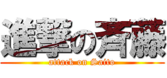 進撃の斉藤 (attack on Saito)