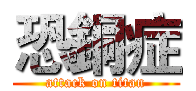 恐銅症 (attack on titan)