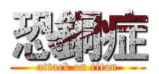 恐銅症 (attack on titan)