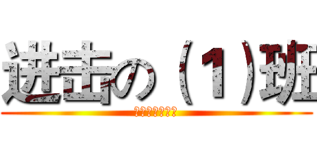 进击の（１）班 (枪在手，跟我走)