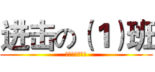 进击の（１）班 (枪在手，跟我走)