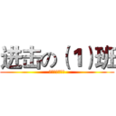 进击の（１）班 (枪在手，跟我走)