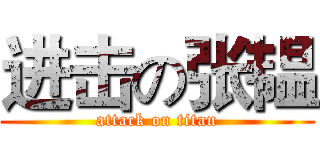 进击の张韫 (attack on titan)