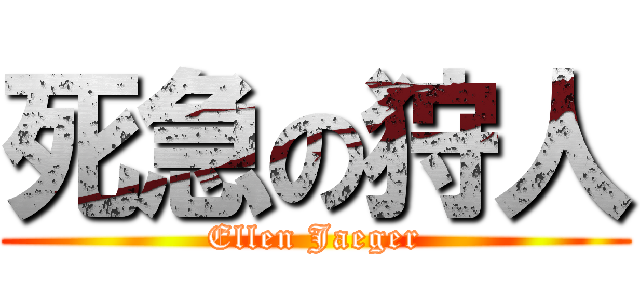 死急の狩人 (Ellen Jaeger)