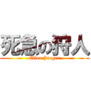 死急の狩人 (Ellen Jaeger)