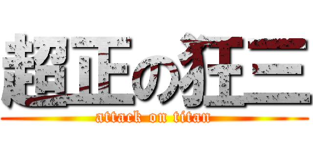 超正の狂三 (attack on titan)