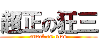 超正の狂三 (attack on titan)