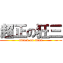 超正の狂三 (attack on titan)