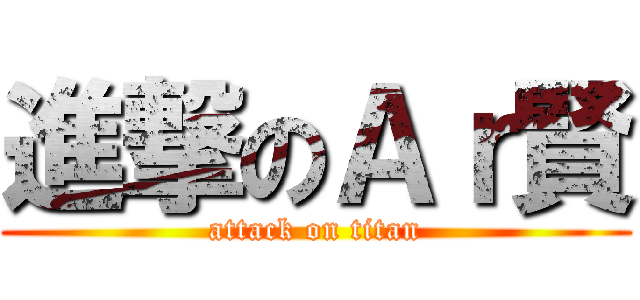 進撃のＡｒ賢 (attack on titan)