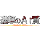 進撃のＡｒ賢 (attack on titan)