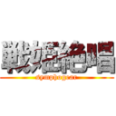 戦姫絶唱 (symphogear)