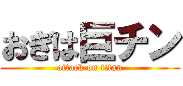おぎは巨チン (attack on titan)