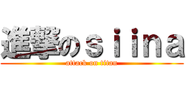 進撃のｓｉｉｎａ (attack on titan)