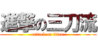 進撃の三刀流 (attack on titan)