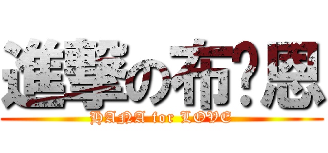 進撃の布萊恩 (HANA for LOVE)