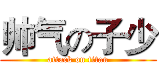 帅气の子少 (attack on titan)