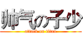 帅气の子少 (attack on titan)