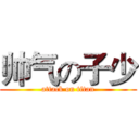 帅气の子少 (attack on titan)