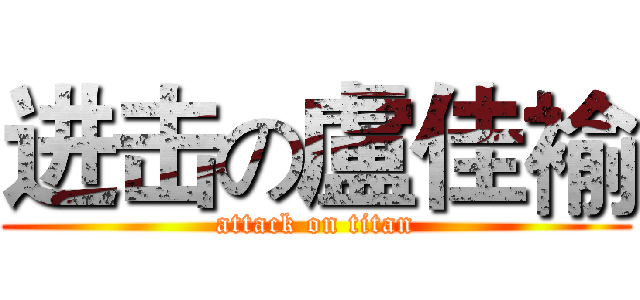 进击の盧佳褕 (attack on titan)