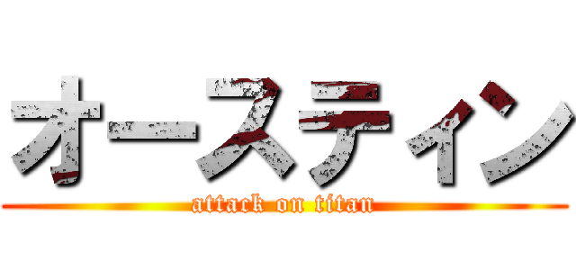 オースティン (attack on titan)