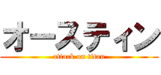 オースティン (attack on titan)