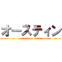 オースティン (attack on titan)