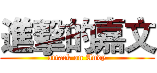 進擊的嘉文 (attack on Andy)