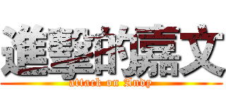 進擊的嘉文 (attack on Andy)