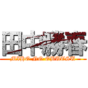 田中勝春 (MIHO NO OBUTSU)