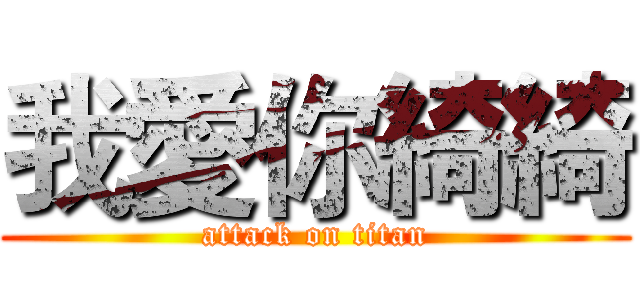 我愛你綺綺 (attack on titan)