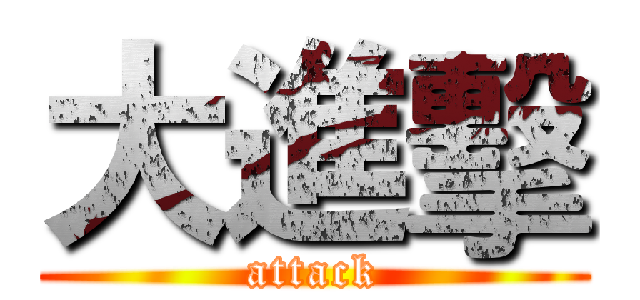 大進擊 (attack)