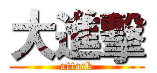 大進擊 (attack)