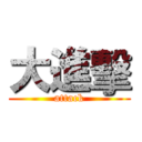大進擊 (attack)