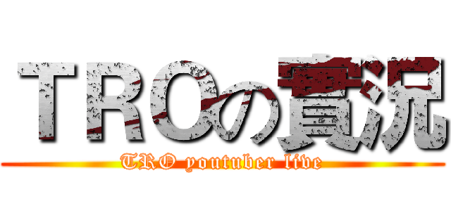 ＴＲＯの實況 (TRO youtuber live)