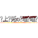 谁上谁死の哔哩哔哩啊 (attack on bilibili)