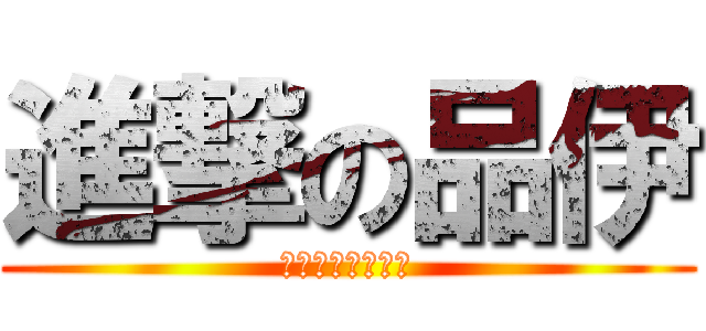 進撃の品伊 (品伊對不起我錯了)