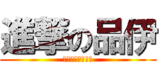 進撃の品伊 (品伊對不起我錯了)
