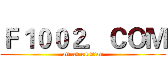 Ｆ１００２．ＣＯＭ (attack on titan)
