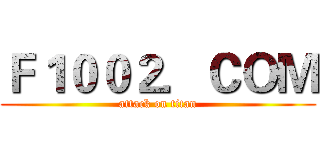Ｆ１００２．ＣＯＭ (attack on titan)