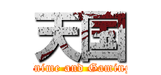 天国 (Anime and Gaming)