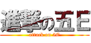 進撃の五Ｅ (attack on 5E)