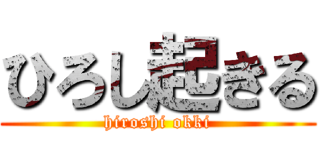 ひろし起きる (hiroshi okki)