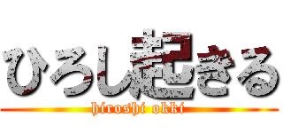 ひろし起きる (hiroshi okki)