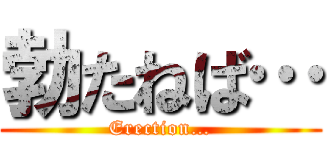 勃たねば… (Erection…)