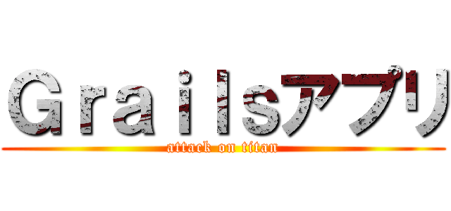 Ｇｒａｉｌｓアプリ (attack on titan)
