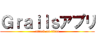 Ｇｒａｉｌｓアプリ (attack on titan)
