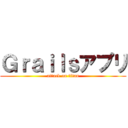 Ｇｒａｉｌｓアプリ (attack on titan)