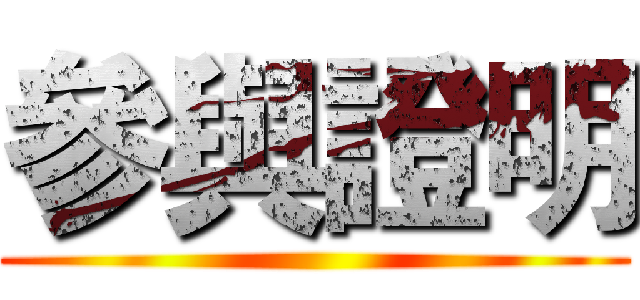 參與證明 ()