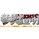 參與證明 ()